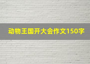 动物王国开大会作文150字