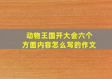 动物王国开大会六个方面内容怎么写的作文