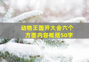 动物王国开大会六个方面内容概括50字