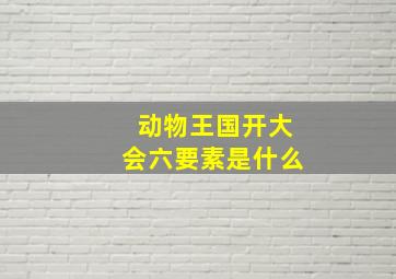 动物王国开大会六要素是什么