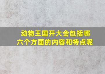 动物王国开大会包括哪六个方面的内容和特点呢