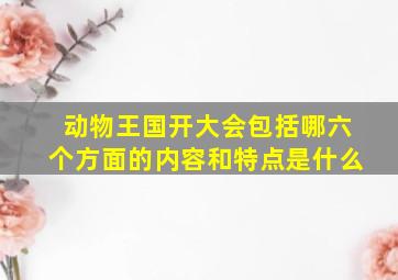 动物王国开大会包括哪六个方面的内容和特点是什么