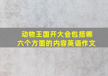 动物王国开大会包括哪六个方面的内容英语作文