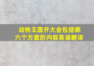 动物王国开大会包括哪六个方面的内容英语翻译