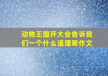 动物王国开大会告诉我们一个什么道理呢作文