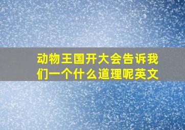 动物王国开大会告诉我们一个什么道理呢英文