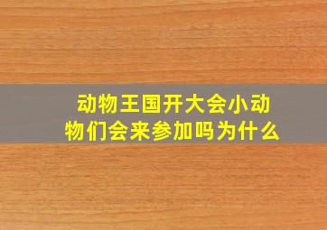 动物王国开大会小动物们会来参加吗为什么