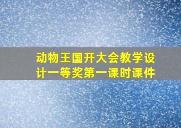 动物王国开大会教学设计一等奖第一课时课件