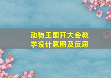 动物王国开大会教学设计意图及反思