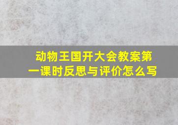 动物王国开大会教案第一课时反思与评价怎么写