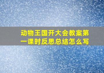 动物王国开大会教案第一课时反思总结怎么写