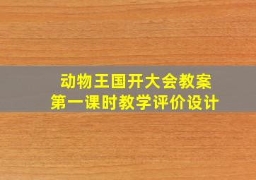 动物王国开大会教案第一课时教学评价设计