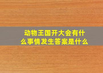 动物王国开大会有什么事情发生答案是什么