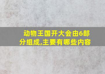 动物王国开大会由6部分组成,主要有哪些内容