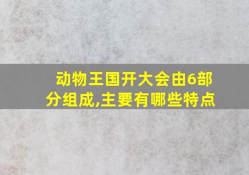 动物王国开大会由6部分组成,主要有哪些特点