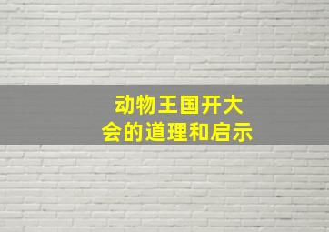 动物王国开大会的道理和启示