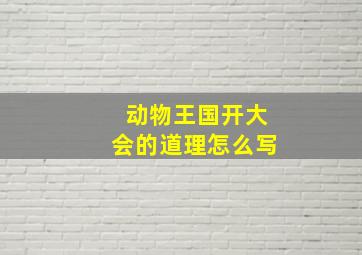 动物王国开大会的道理怎么写