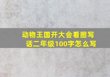 动物王国开大会看图写话二年级100字怎么写