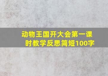 动物王国开大会第一课时教学反思简短100字