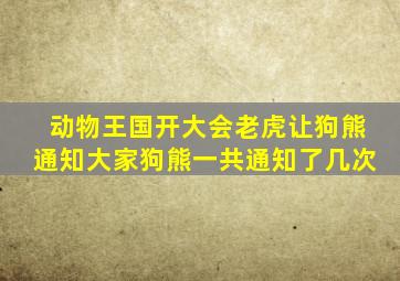 动物王国开大会老虎让狗熊通知大家狗熊一共通知了几次