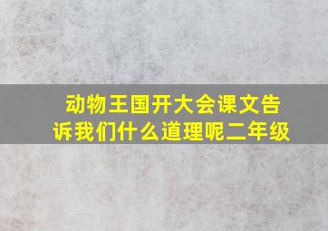 动物王国开大会课文告诉我们什么道理呢二年级