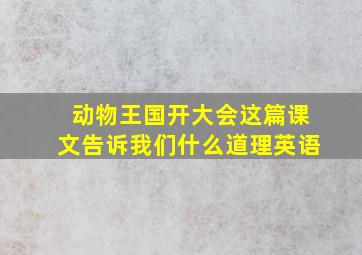 动物王国开大会这篇课文告诉我们什么道理英语