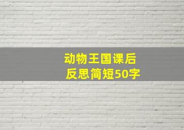 动物王国课后反思简短50字