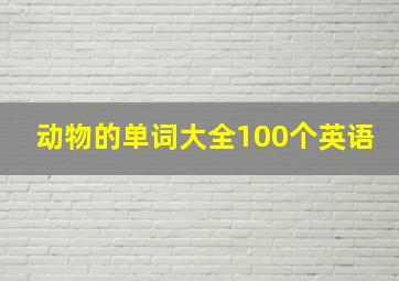 动物的单词大全100个英语