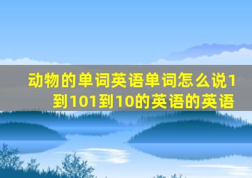 动物的单词英语单词怎么说1到101到10的英语的英语