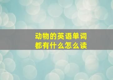 动物的英语单词都有什么怎么读