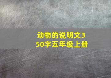 动物的说明文350字五年级上册