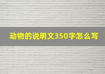 动物的说明文350字怎么写