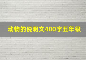 动物的说明文400字五年级