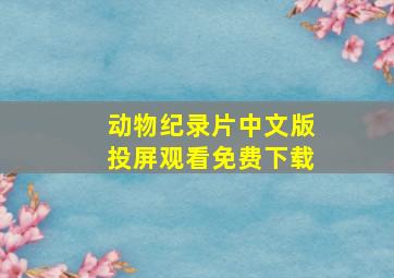 动物纪录片中文版投屏观看免费下载