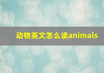 动物英文怎么读animals