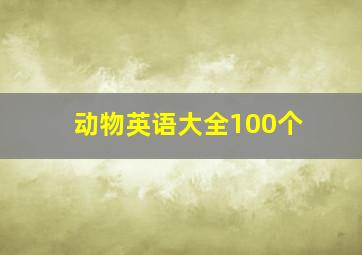 动物英语大全100个