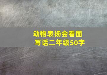 动物表扬会看图写话二年级50字