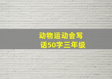 动物运动会写话50字三年级