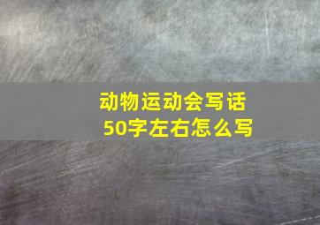 动物运动会写话50字左右怎么写