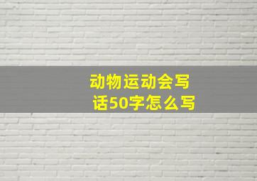 动物运动会写话50字怎么写