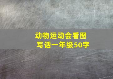 动物运动会看图写话一年级50字