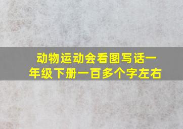 动物运动会看图写话一年级下册一百多个字左右