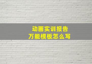 动画实训报告万能模板怎么写