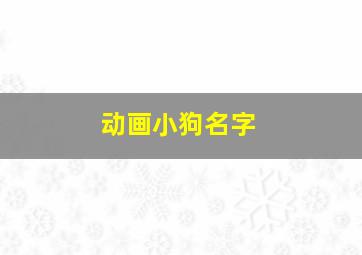 动画小狗名字