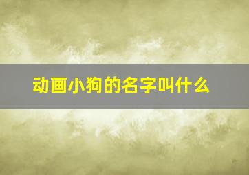 动画小狗的名字叫什么