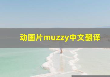 动画片muzzy中文翻译