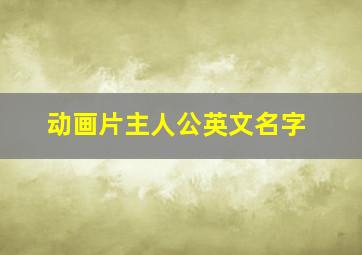 动画片主人公英文名字