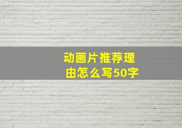 动画片推荐理由怎么写50字