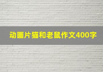 动画片猫和老鼠作文400字