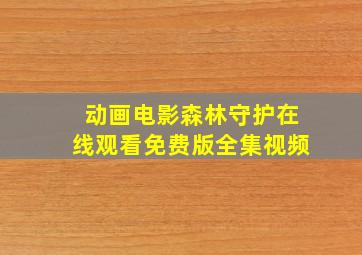 动画电影森林守护在线观看免费版全集视频